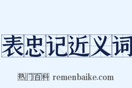 表忠记近义词是什么意思的图片